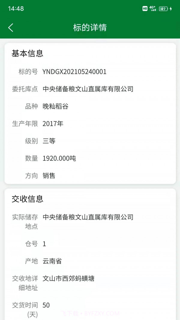中储粮网电子交易平台截图3