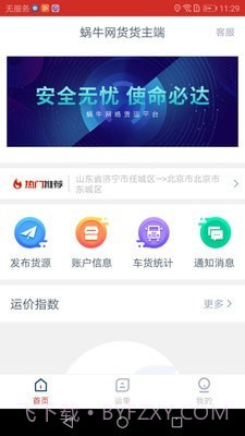 蜗牛网货货主端截图1 蜗牛网货货主端截图1