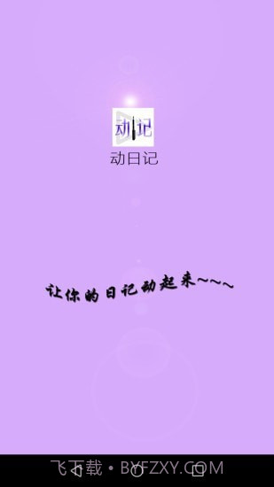 动日记截图1 动日记截图1