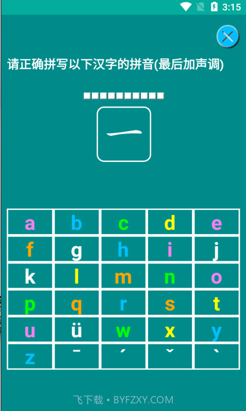 海子汉语拼音练习截图3 海子汉语拼音练习截图3