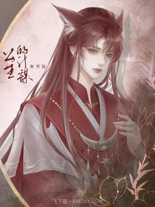 公主的计谋橙光截图4