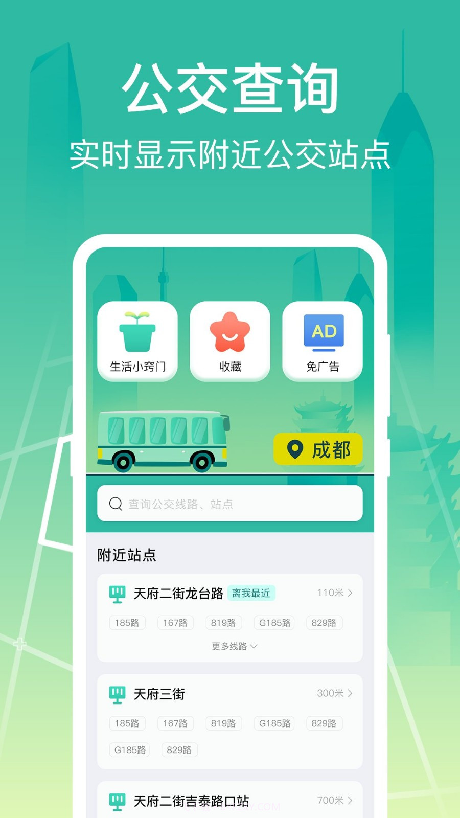 公交查询出行管家截图1 公交查询出行管家截图1