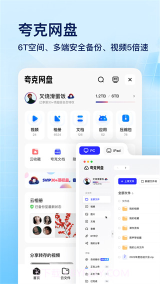 夸克网盘v6.3.1.253截图1 夸克网盘v6.3.1.253截图1