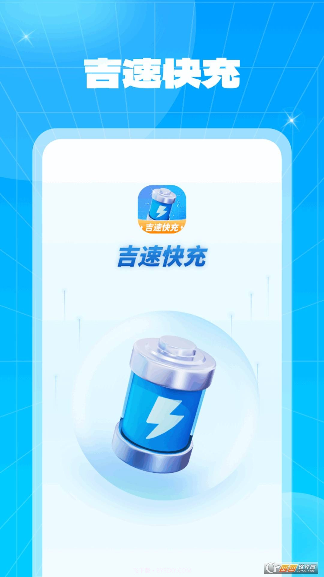 吉速快充截图1 吉速快充截图1