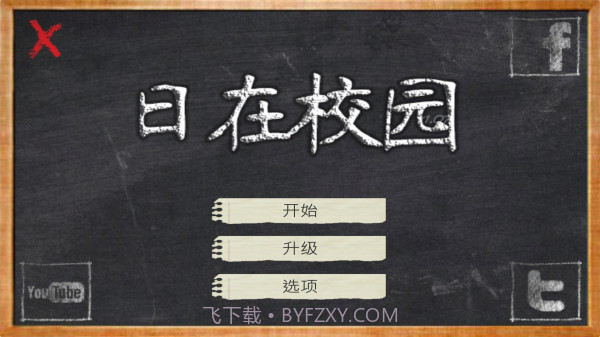 日在校园截图3 日在校园截图3