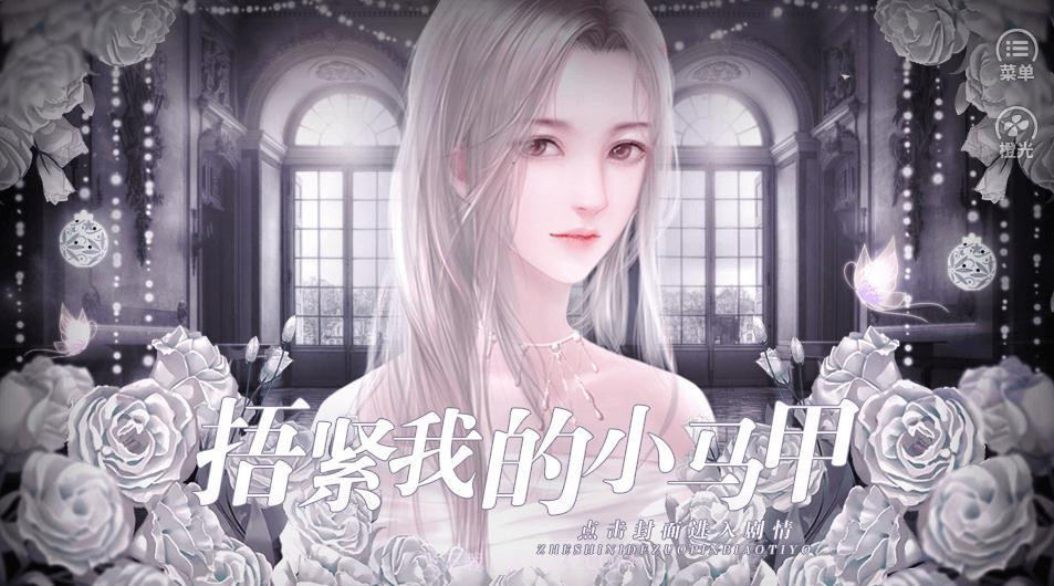 捂紧我的小马甲截图4