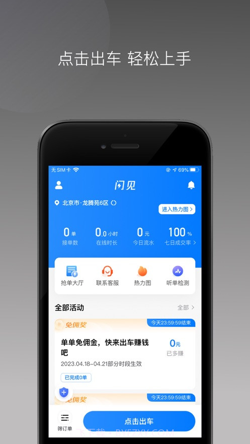 闪见出行司机端最新版截图2 闪见出行司机端最新版截图2
