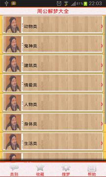周公解梦大全截图3 周公解梦大全截图3
