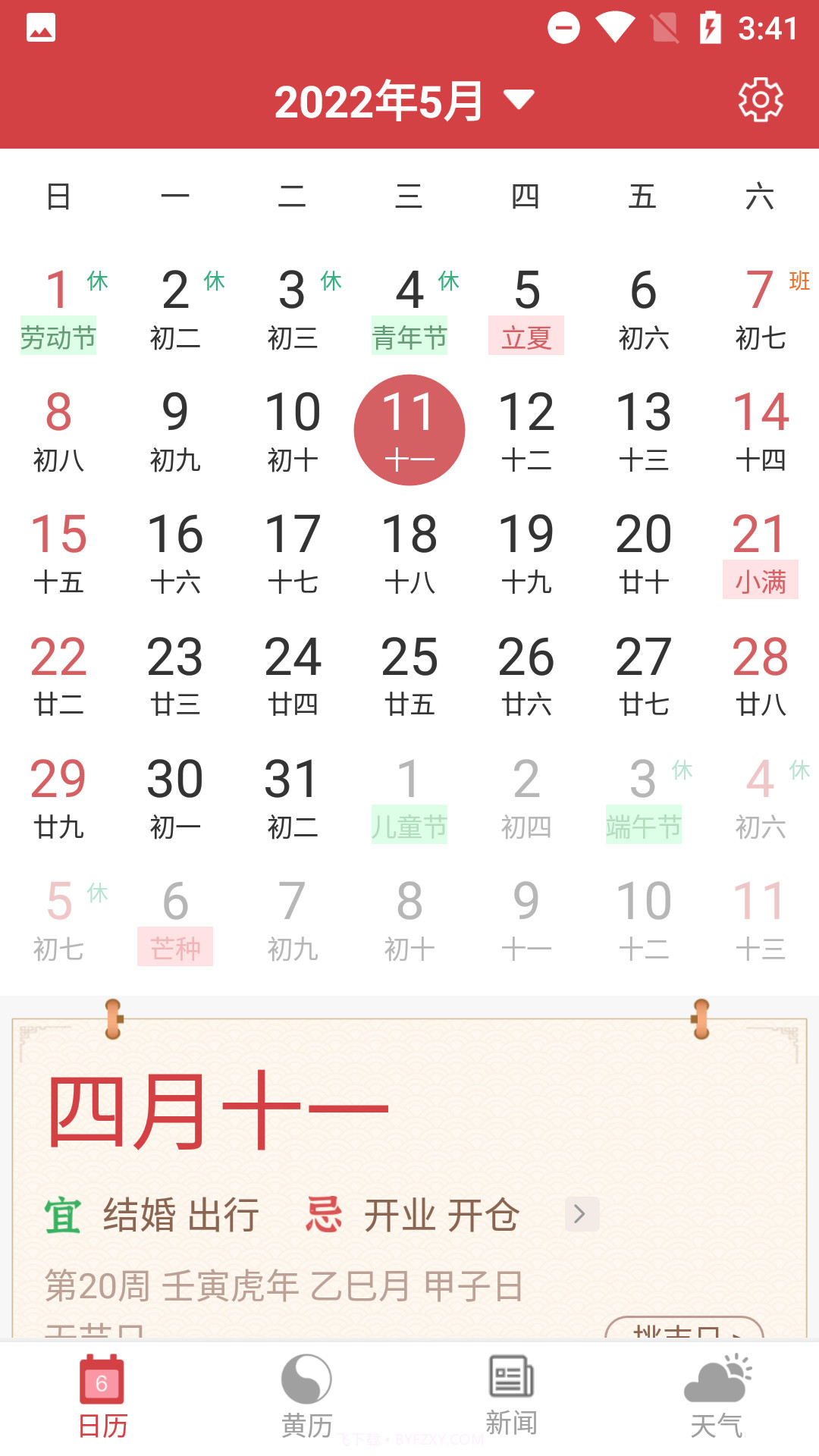 大吉万年历截图1 大吉万年历截图1