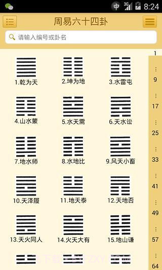 易经六十四卦截图3