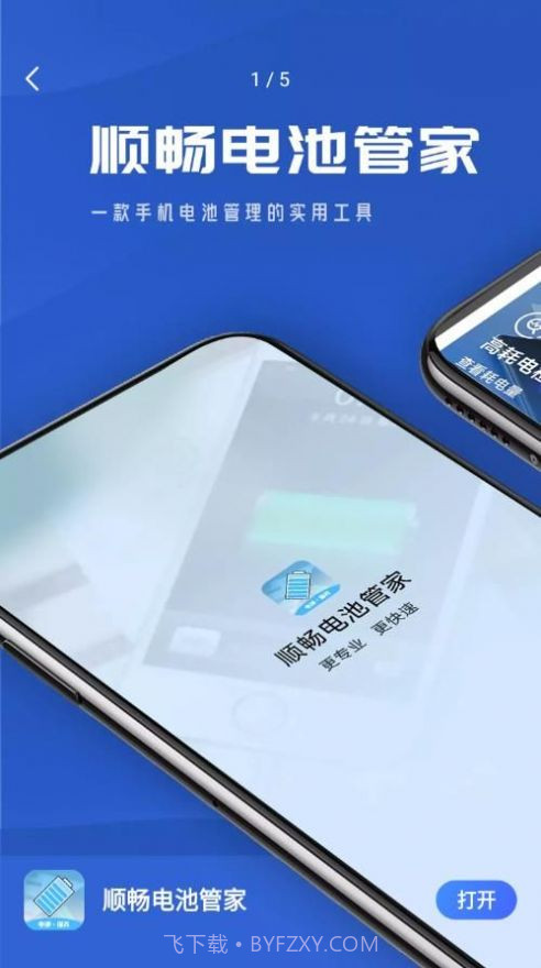 顺畅电池管家截图1 顺畅电池管家截图1