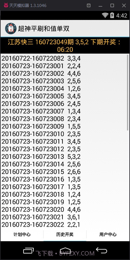 超神江苏快3和值大小计划软件截图3 超神江苏快3和值大小计划软件截图3