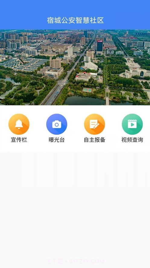 宿城智慧社区截图3 宿城智慧社区截图3