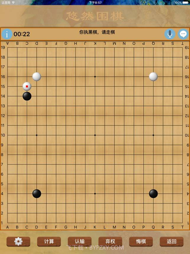 悠然围棋截图2 悠然围棋截图2