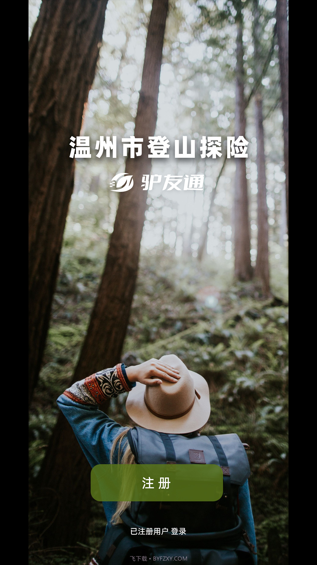 登山探险驴友通截图1