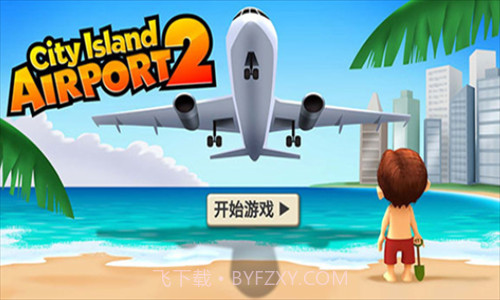 城市岛屿机场截图3 城市岛屿机场截图3