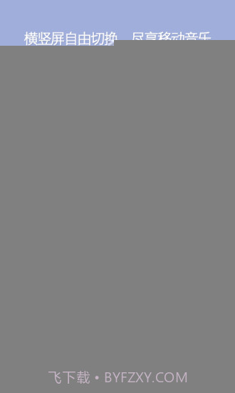 QQ音乐 HD版APP截图4