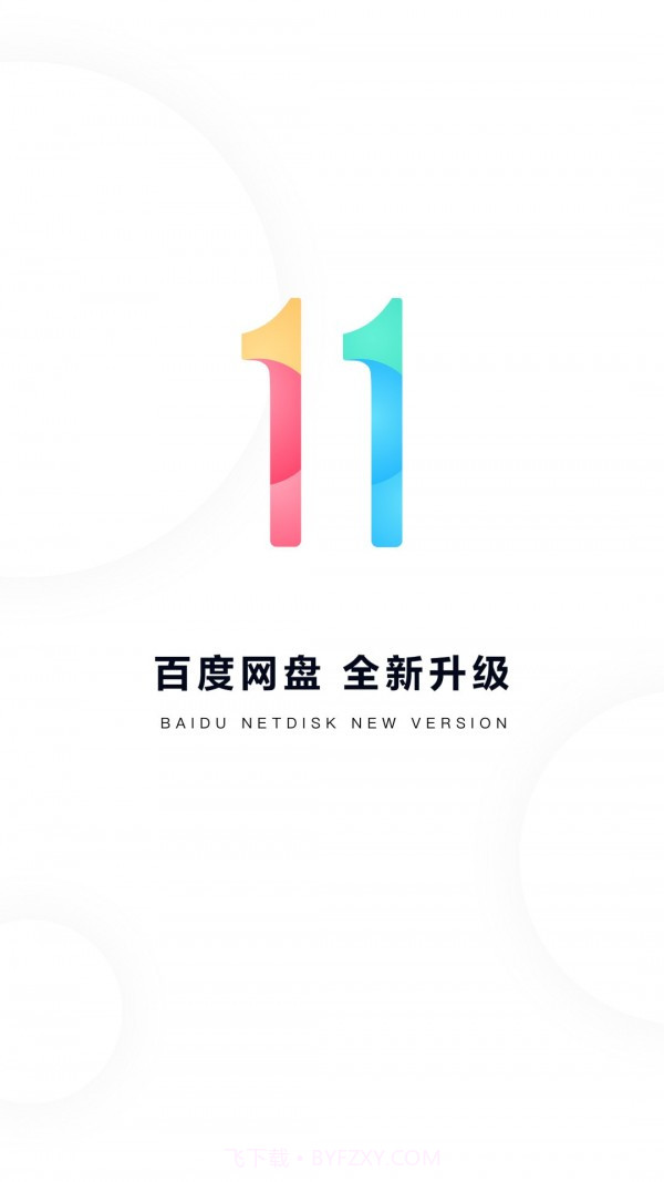 百度干净云截图1