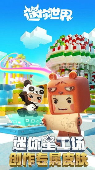 迷你世界2019截图2