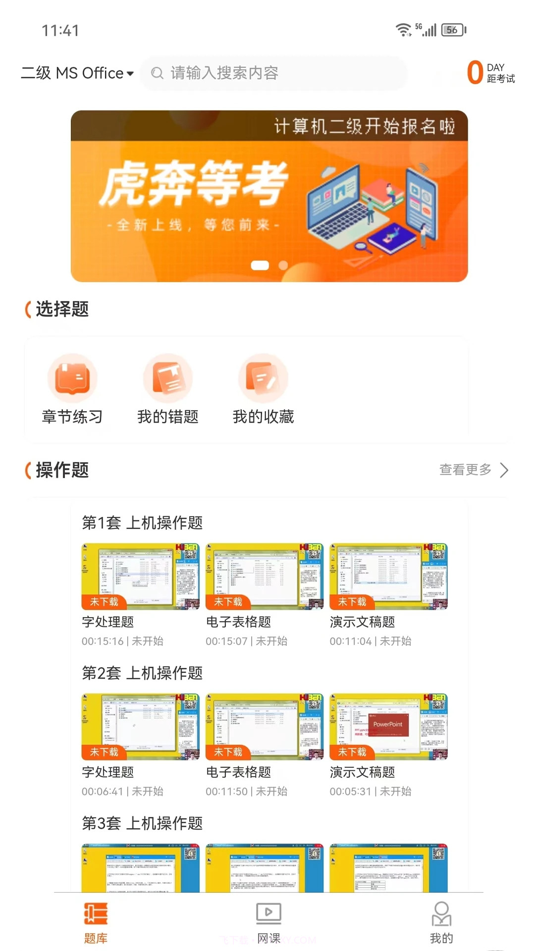 虎奔等考截图2 虎奔等考截图2