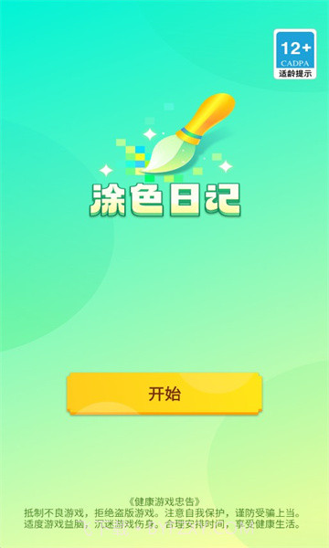 涂色日记截图2 涂色日记截图2