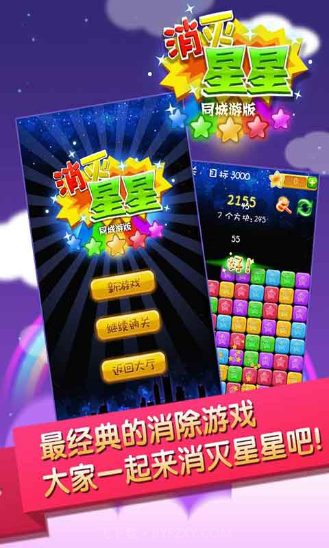 同城游消灭星星截图2 同城游消灭星星截图2