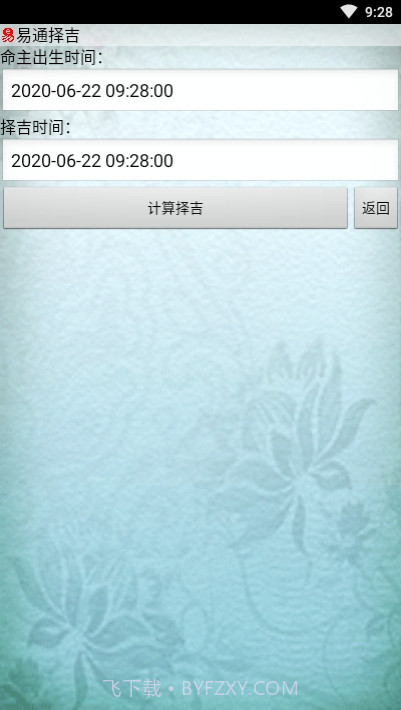 易通万年历手机版截图2