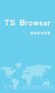 TS浏览器手机版截图1