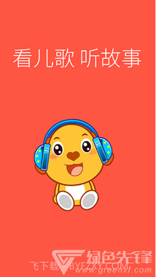 亲宝儿歌动画(亲宝儿歌动画英文字母读法)V4.1.1 安卓免费版截图1 亲宝儿歌动画(亲宝儿歌动画英文字母读法)V4.1.1 安卓免费版截图1