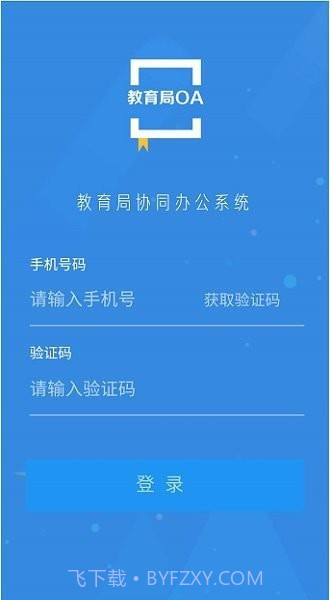 教育局OA系统截图4 教育局OA系统截图4