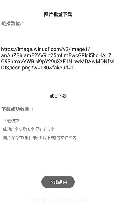 手机图片批量下载截图3 手机图片批量下载截图3