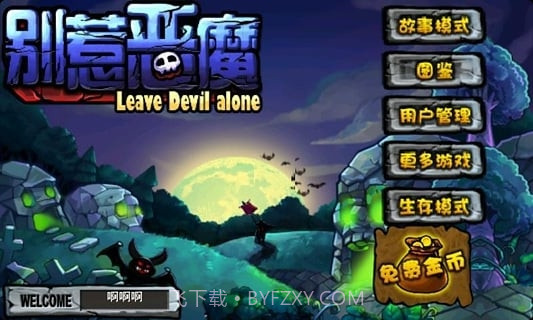 别惹恶魔2最新版截图1 别惹恶魔2最新版截图1