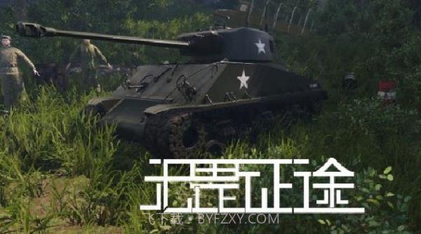 无畏征途截图5 无畏征途截图5