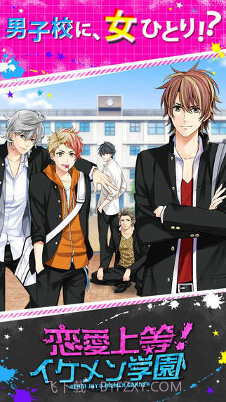 恋爱上等：帅哥学园最新版截图4