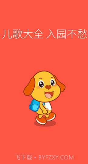 亲宝儿歌动画(亲宝儿歌动画英文字母读法)V4.1.1 安卓免费版截图3 亲宝儿歌动画(亲宝儿歌动画英文字母读法)V4.1.1 安卓免费版截图3