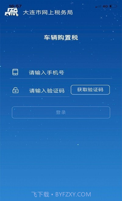 大连车辆购置税截图2
