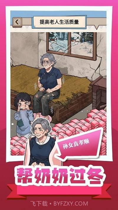 帮奶奶过冬小官网版截图3