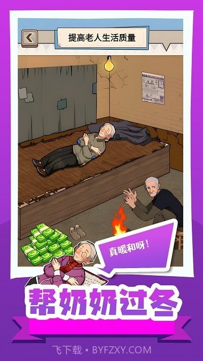 帮奶奶过冬小官网版截图4