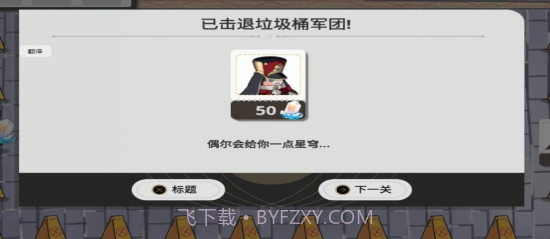 垃圾桶军团安卓截图2 垃圾桶军团安卓截图2