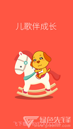 亲宝儿歌动画(亲宝儿歌动画英文字母读法)V4.1.1 安卓免费版截图2 亲宝儿歌动画(亲宝儿歌动画英文字母读法)V4.1.1 安卓免费版截图2