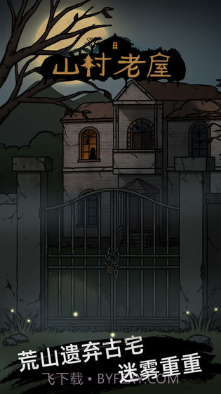 山村老屋惊魂截图2