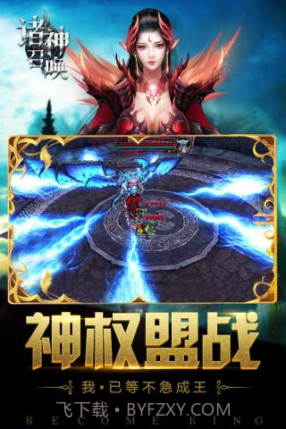 诸神召唤手游官网截图5 诸神召唤手游官网截图5