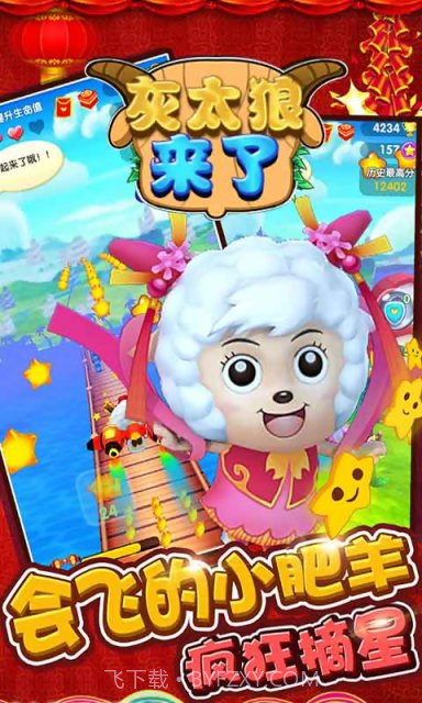 灰太狼来了截图1