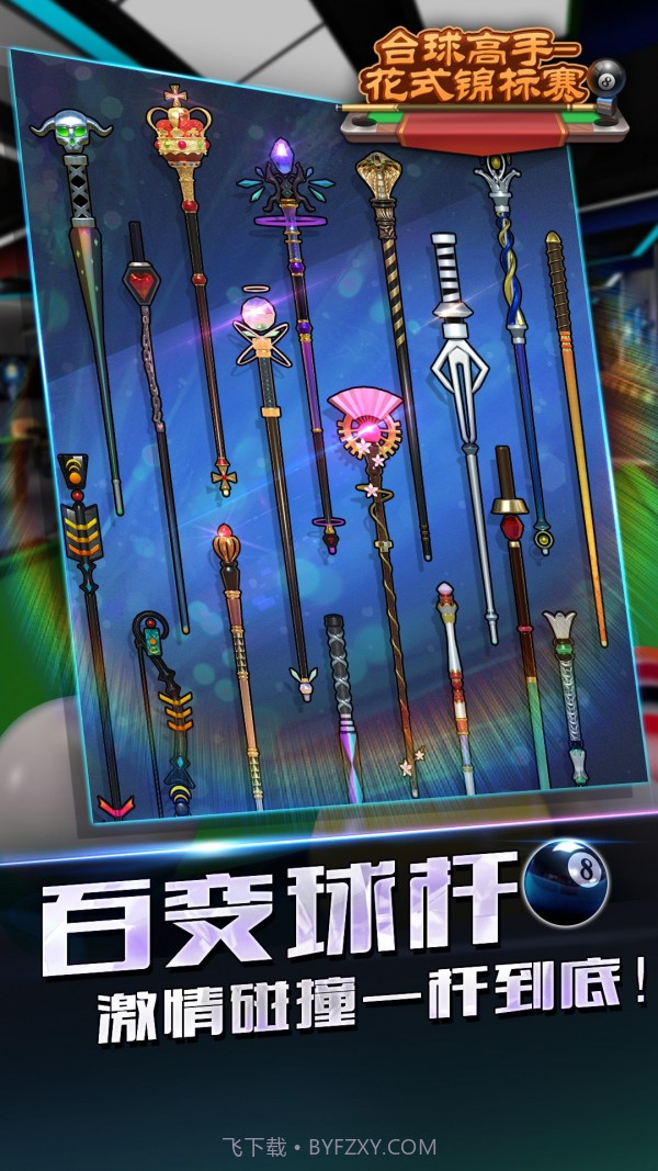 台球高手花式锦标赛截图3