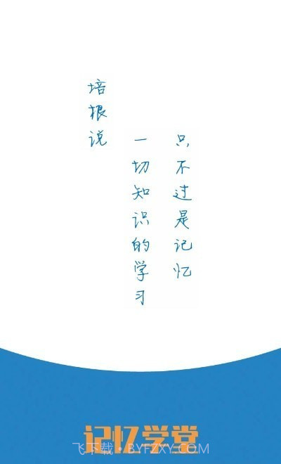 记忆学堂截图1 记忆学堂截图1