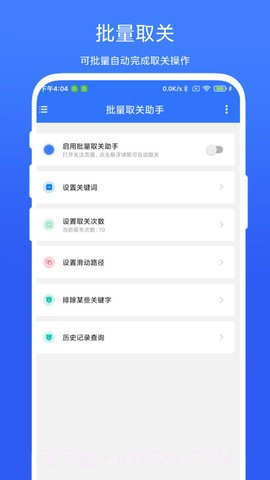 批量取关助手截图2 批量取关助手截图2