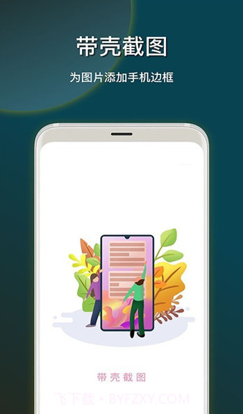 截图加壳快捷指令(带壳截图工具)V1.1 安卓最新版截图2 截图加壳快捷指令(带壳截图工具)V1.1 安卓最新版截图2