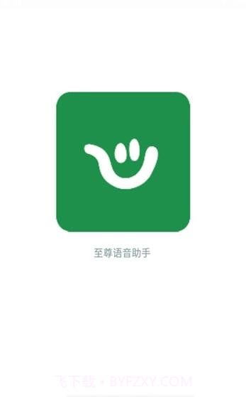 至尊语音助手截图1