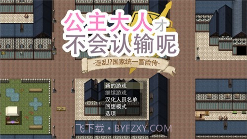 公主大人才不会输最新版截图2 公主大人才不会输最新版截图2