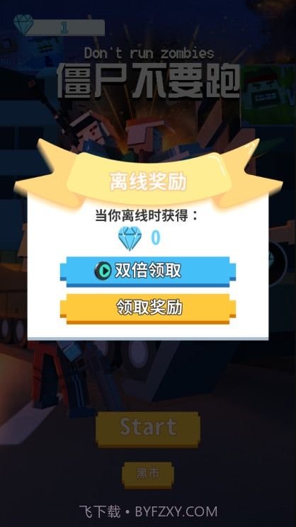 僵尸不要跑截图2 僵尸不要跑截图2